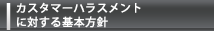 カスタマーハラスメントに対する基本方針