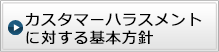 カスタマーハラスメントに対する基本方針