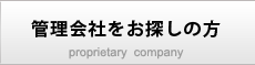 管理会社をお探しの方