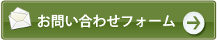 お問い合わせはこちら