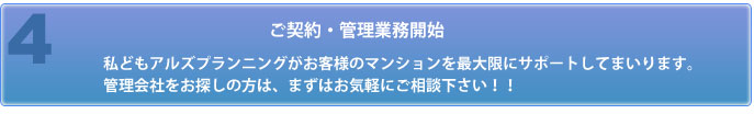 ご契約・管理業務開始