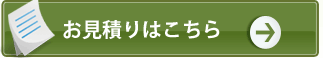 見積もりはこちら