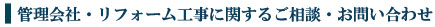 管理会社・リフォーム工事に関するご相談・お問い合わせ