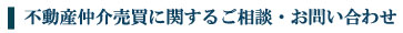 不動産仲介売買に関するご相談・お問い合わせ