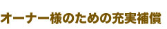 オーナー様のための充実補償