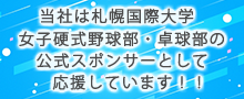 札幌国際大学 女子硬式野球部・卓球部 公式スポンサー