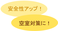 安全性アップ！空室対策に！