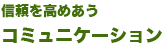 信頼を高めあうコミュニケーション