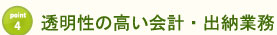 会計・出納業務