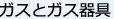 ガスとガス器具