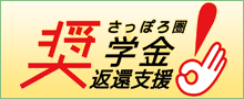 奨学金返還支援事業