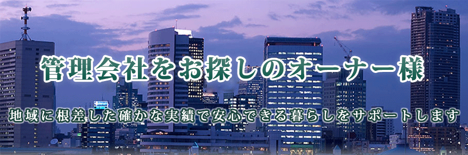 管理会社をお探しのオーナー様