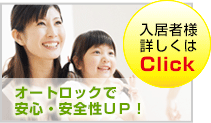 入居者様詳しくはClick