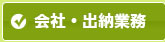 会計・出納業務