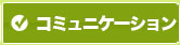 コミュニケーション